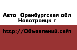  Авто. Оренбургская обл.,Новотроицк г.